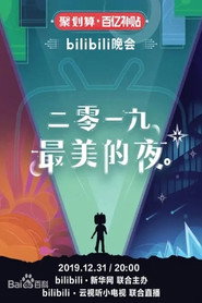 bilibili晚会 2019最美的夜 封面