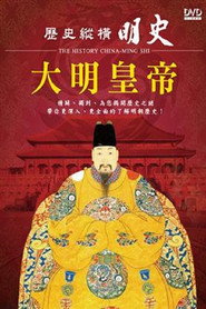 历史纵横 明史-大明皇帝 封面