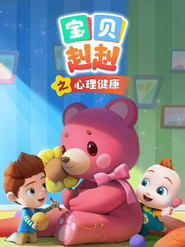 宝贝赳赳之心理健康 封面