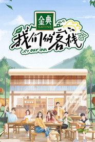 我们的客栈 封面