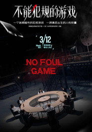不能犯规的游戏 封面