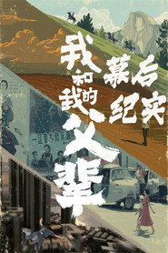 《我和我的父辈》电影幕后纪实节目 封面