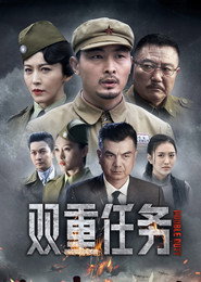 双重任务 封面