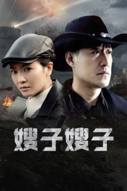嫂子嫂子 封面