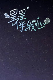 星星伴我心 封面