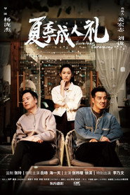 夏季成人礼 封面