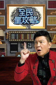 全民星攻略 封面