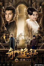 奇门诡秘之 深渊之门 封面
