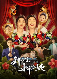拜托了,身体里的她 封面