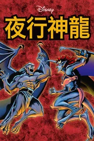 夜行神龙 封面