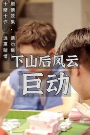 下山后风云巨动 封面