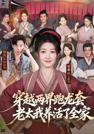 穿越两界跑龙套,老太我养活了全家 封面