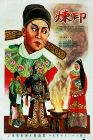 炼印 封面