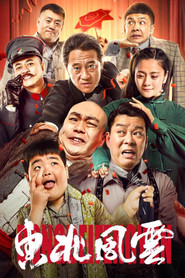 东北风云 封面