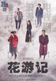 花游记 封面