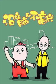 没头脑和不高兴 封面