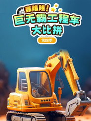 轰隆隆巨无霸工程车大比拼 封面