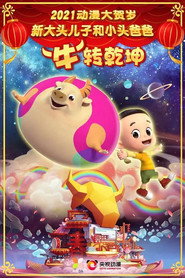 新大头儿子和小头爸爸“牛”转乾坤 封面