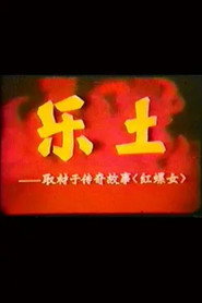 乐土 封面
