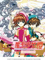 魔卡少女樱剧场版：被封印的卡片 封面