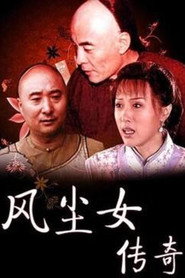 风尘女传奇 封面