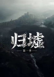 归墟 封面