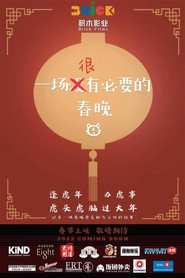 一场很(没)有必要的春晚 封面