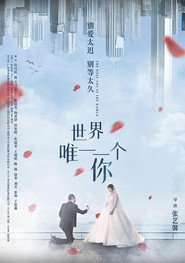 世界唯一一个你 封面