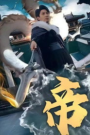 帝 封面