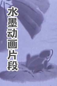水墨动画片段 封面