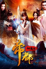 帝都神魔传 封面