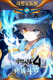 斗罗大陆4终极斗罗 ·动态漫 封面