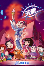天眼系列 封面