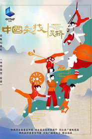 中国杂技·吴桥 封面