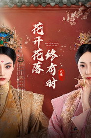 花开花落终有时 封面
