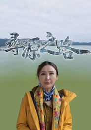 尋源之路 封面