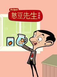 憨豆先生动画版 封面