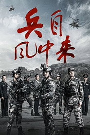 兵自风中来 封面