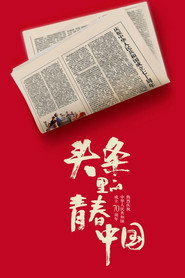 头条里的青春中国 封面