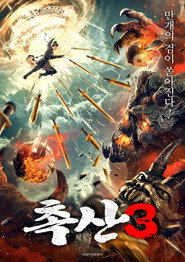蜀山之万剑封魔 封面