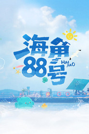 海角88号 封面
