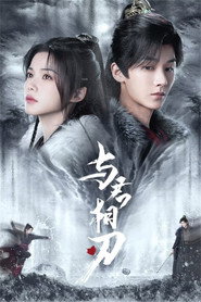 与君相刃 封面