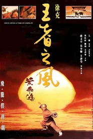 黄飞鸿之四:王者之风 封面