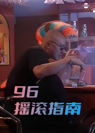 96摇滚指南 封面
