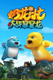 奶龙与小七之大战暴暴龙 封面