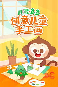 儿歌多多创意儿童手工画​ 封面