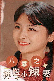 八零之神医小辣妻 封面