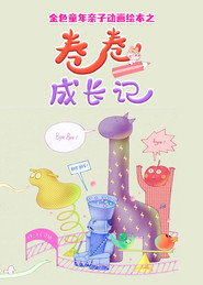 金色童年亲子动画绘本之卷卷成长记 封面