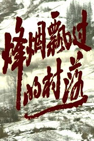 烽烟飘过的村落 封面