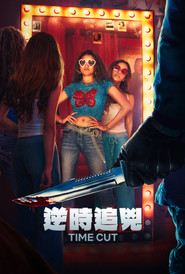 逆时追凶 封面